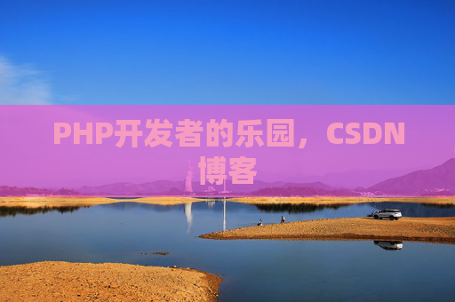 PHP开发者的乐园，CSDN博客